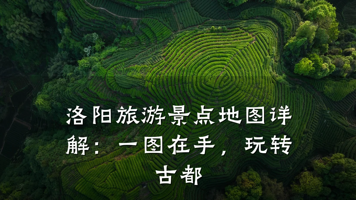 洛阳旅游景点地图详解:一图在手,玩转古都