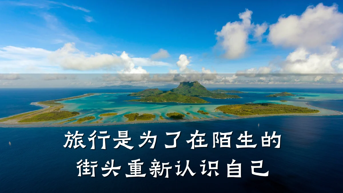 旅行是为了在陌生的街头重新认识自己