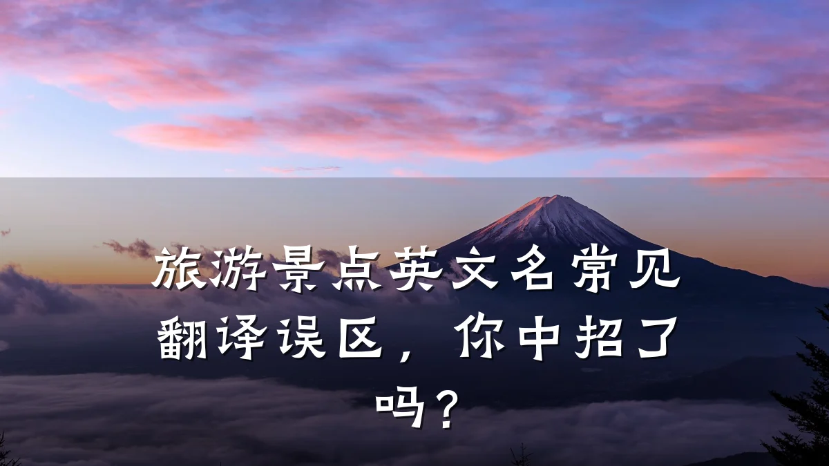 旅游景点英文名常见翻译误区,你中招了吗?