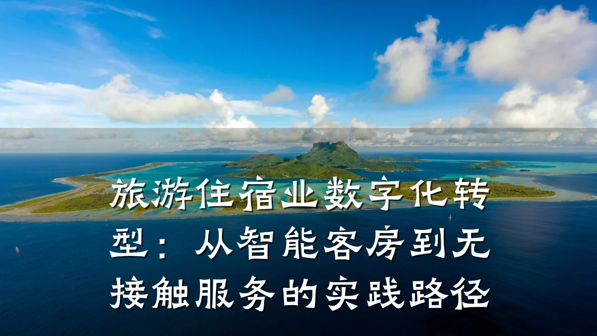 旅游住宿业数字化转型:从智能客房到无接触服务的实践路径