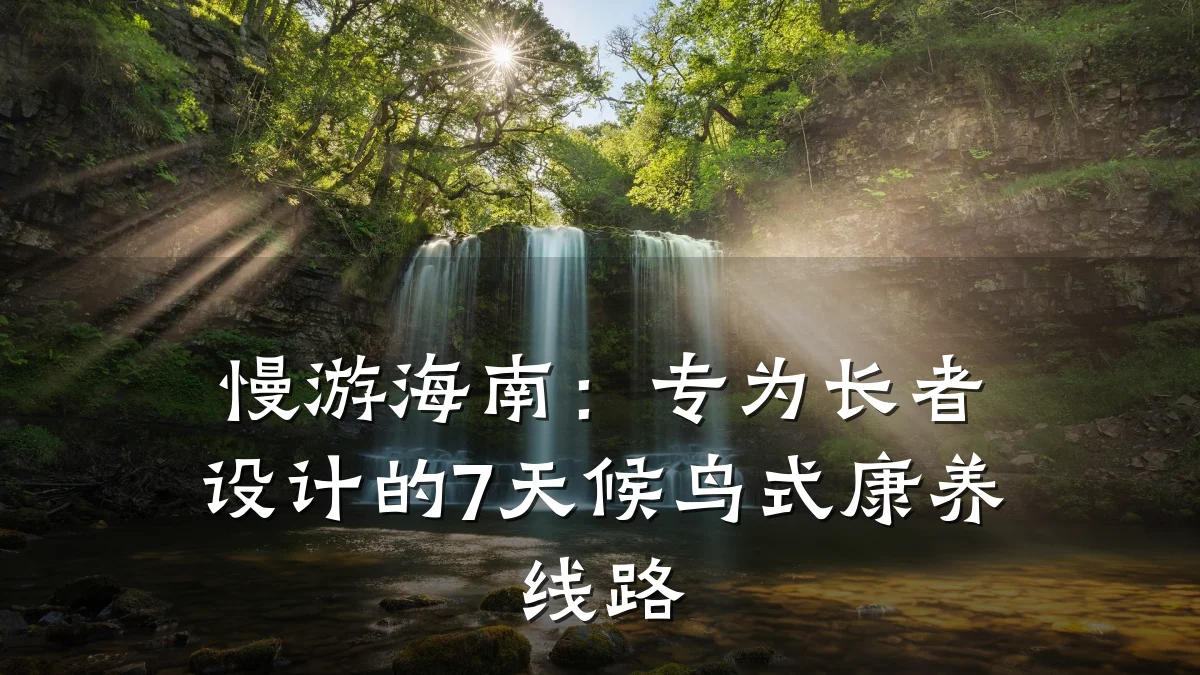 慢游海南:专为长者设计的7天候鸟式康养线路