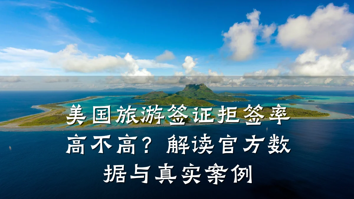 美国旅游签证拒签率高不高?解读官方数据与真实案例