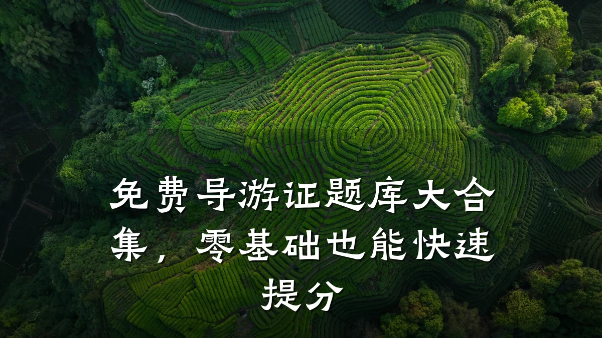 免费导游证题库大合集,零基础也能快速提分