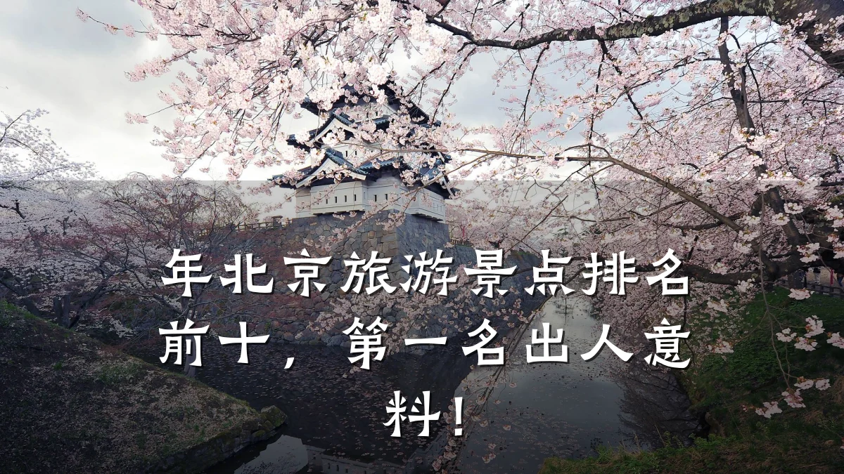 年北京旅游景点排名前十,第一名出人意料!