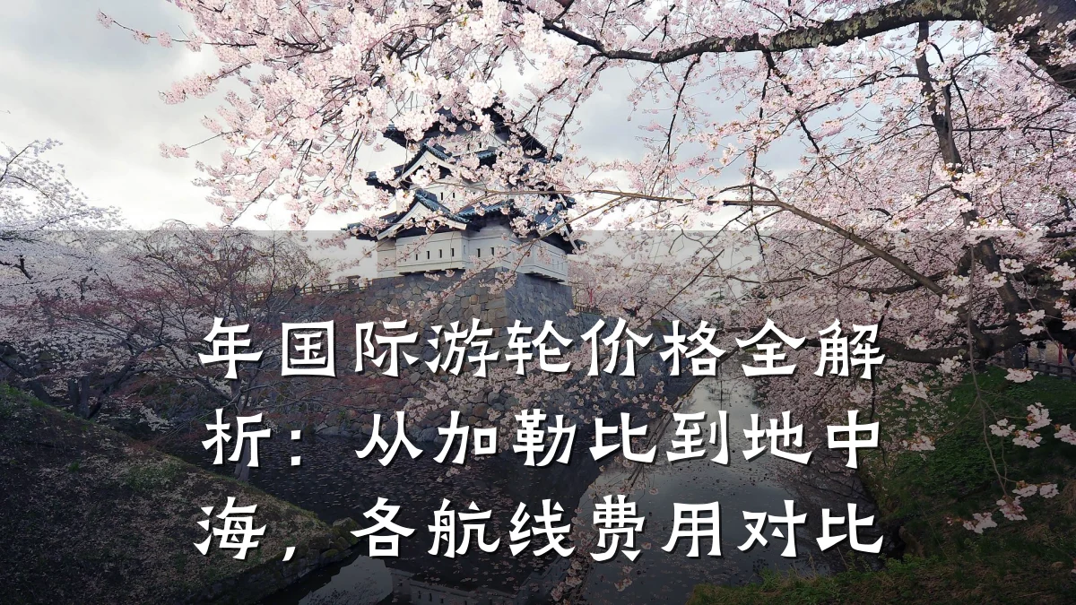 年国际游轮价格全解析:从加勒比到地中海,各航线费用对比