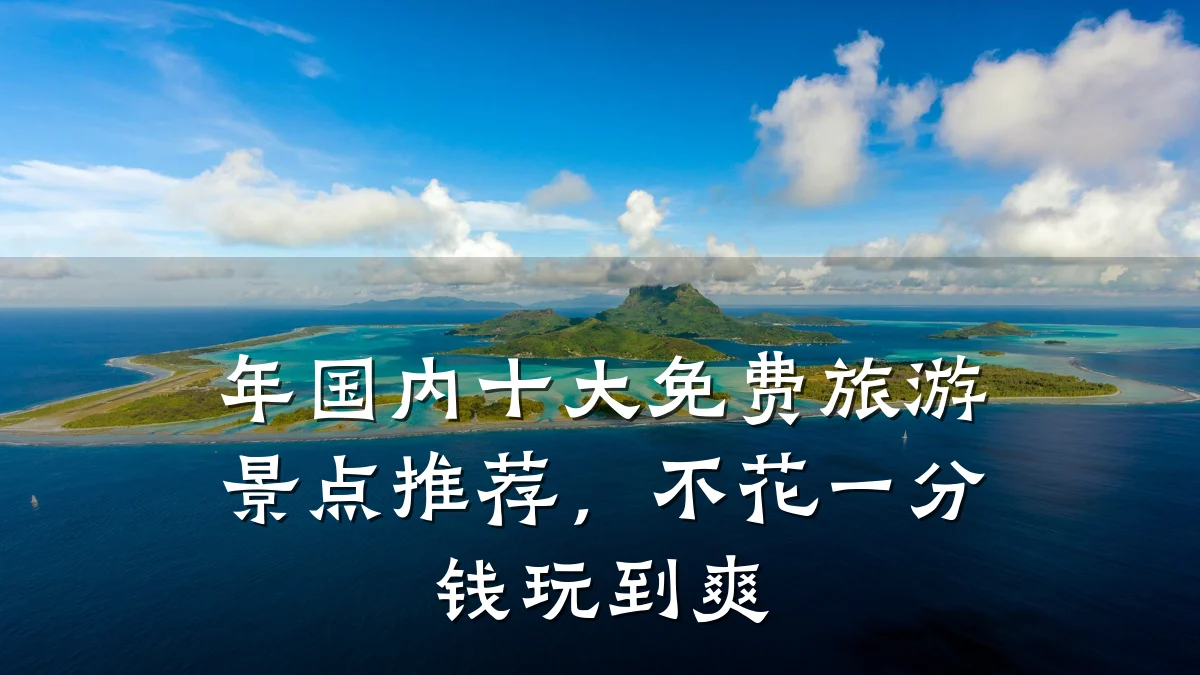 年国内十大免费旅游景点推荐,不花一分钱玩到爽