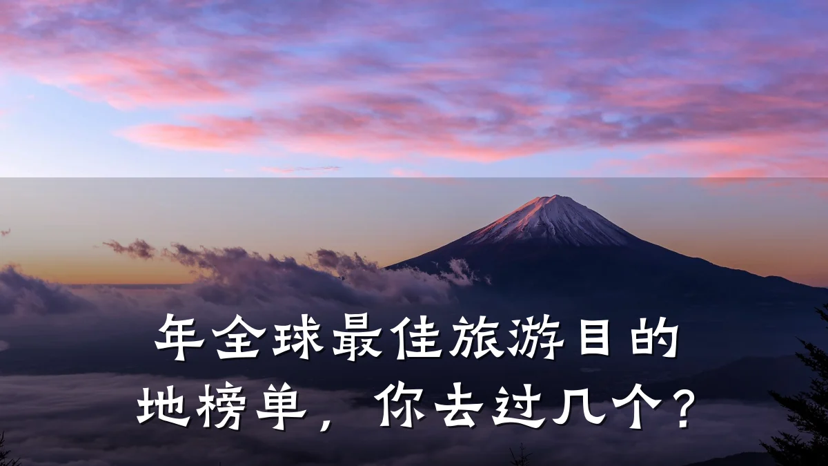 年全球最佳旅游目的地榜单,你去过几个?