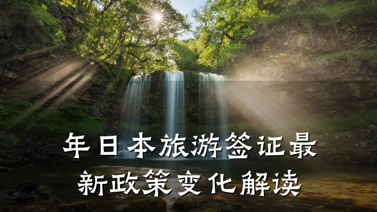 年日本旅游签证最新政策变化解读