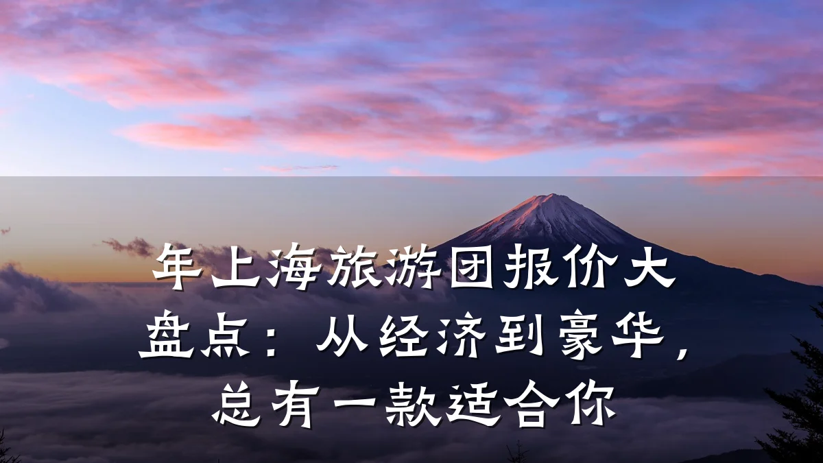 年上海旅游团报价大盘点:从经济到豪华,总有一款适合你