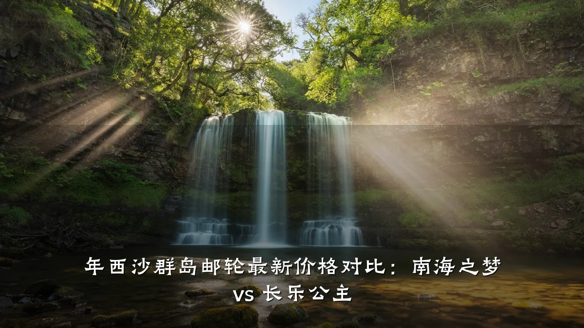 年西沙群岛邮轮最新价格对比:南海之梦 vs 长乐公主