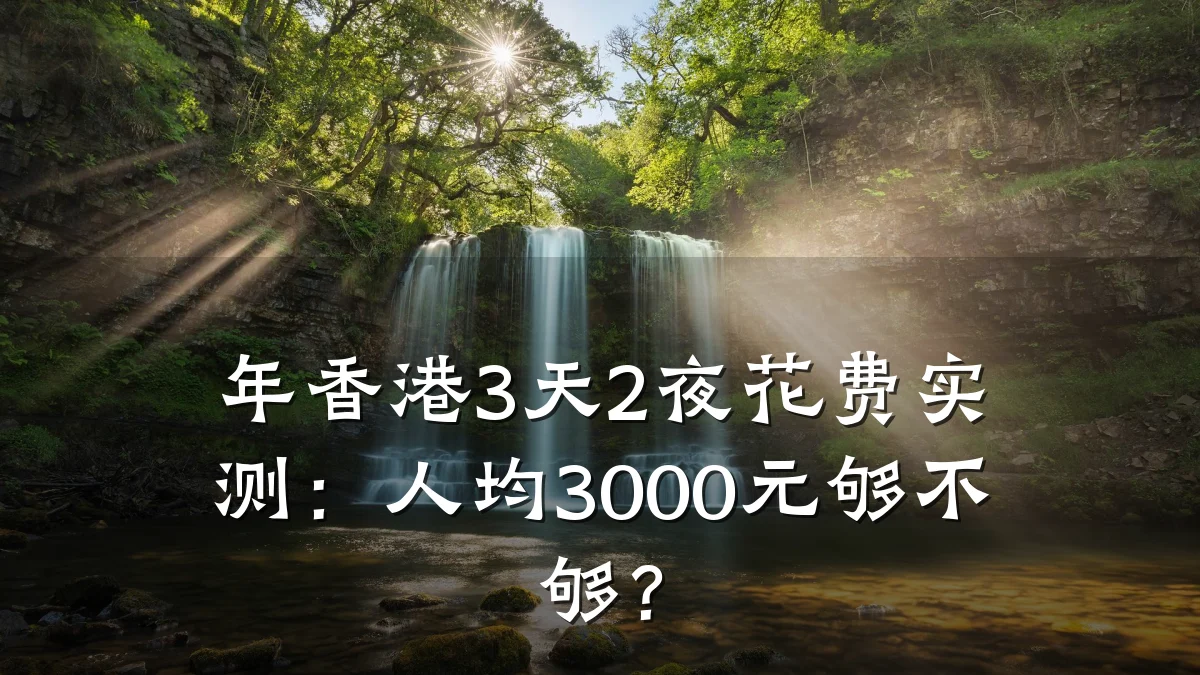 年香港3天2夜花费实测:人均3000元够不够?