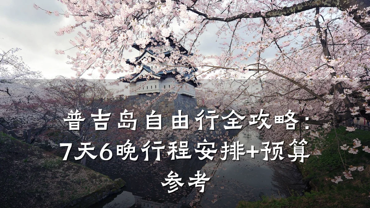 普吉岛自由行全攻略:7天6晚行程安排+预算参考