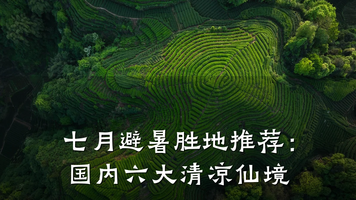 七月避暑胜地推荐：国内六大清凉仙境