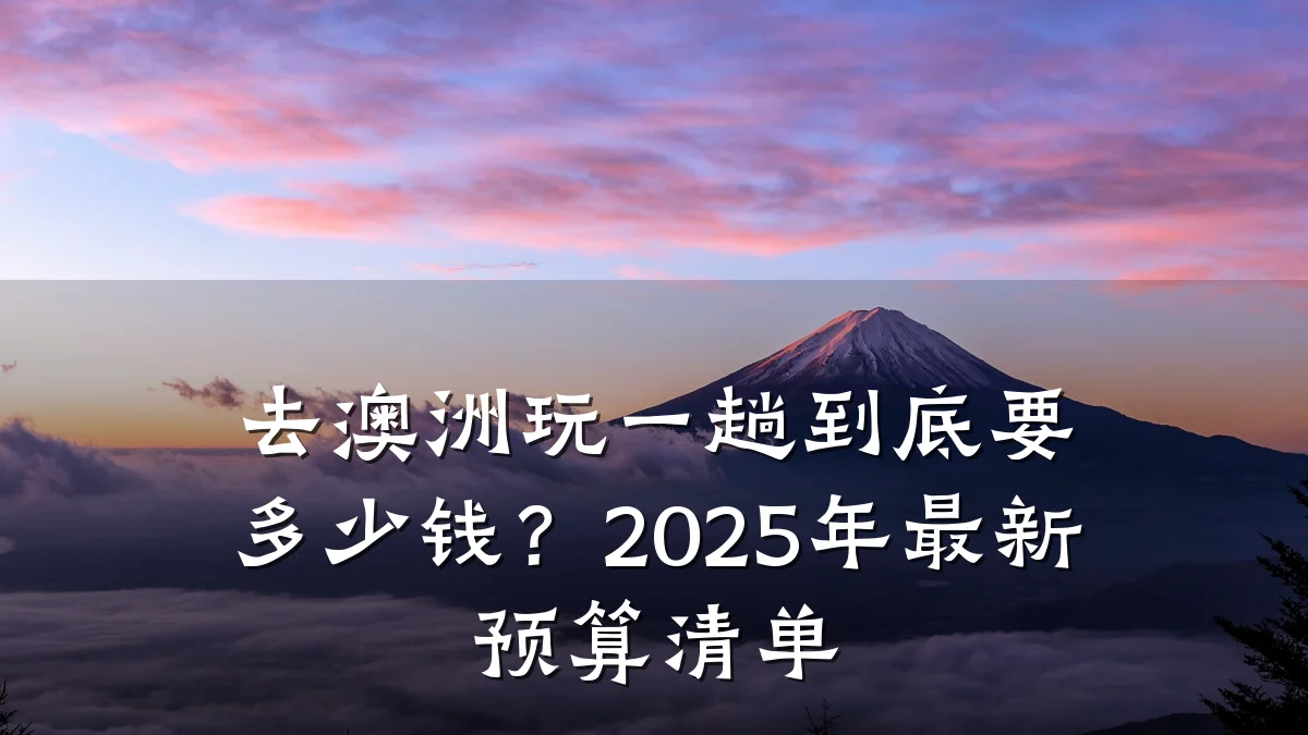 去澳洲玩一趟到底要多少钱?2025年最新预算清单