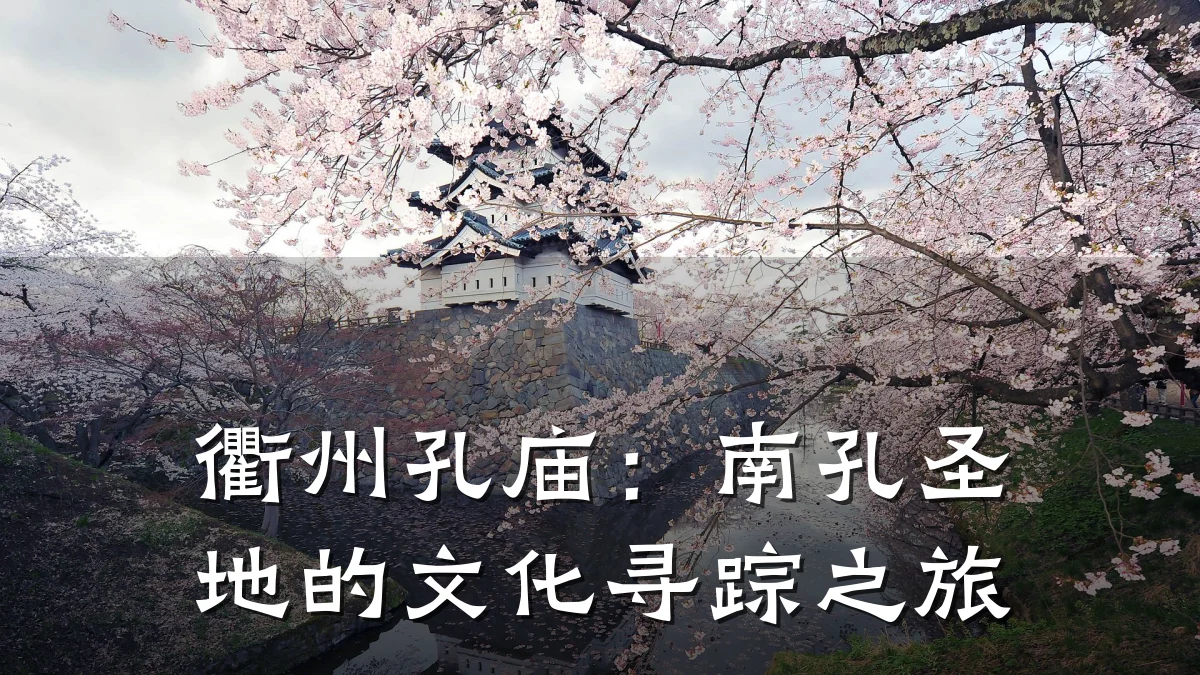 衢州孔庙：南孔圣地的文化寻踪之旅