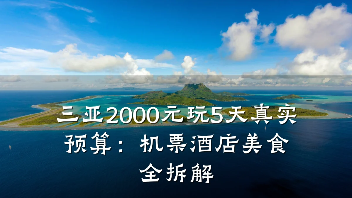 三亚2000元玩5天真实预算:机票酒店美食全拆解
