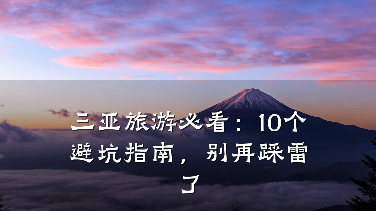 三亚旅游必看:10个避坑指南,别再踩雷了