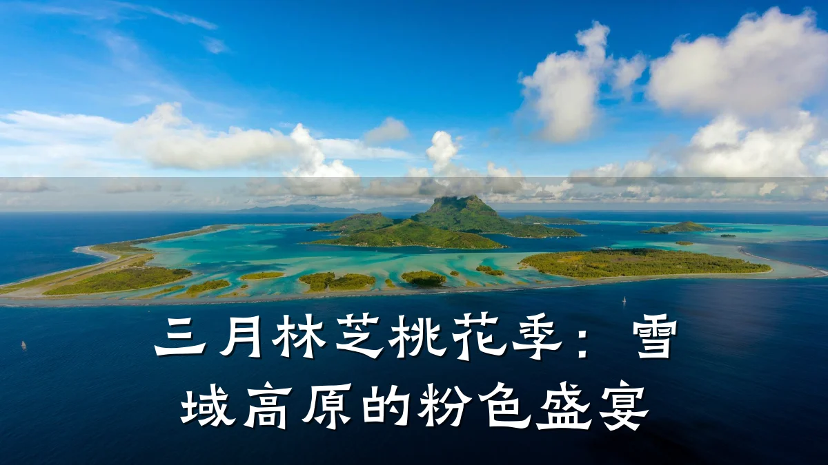 三月林芝桃花季:雪域高原的粉色盛宴