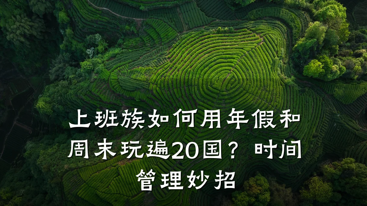 上班族如何用年假和周末玩遍20国?时间管理妙招