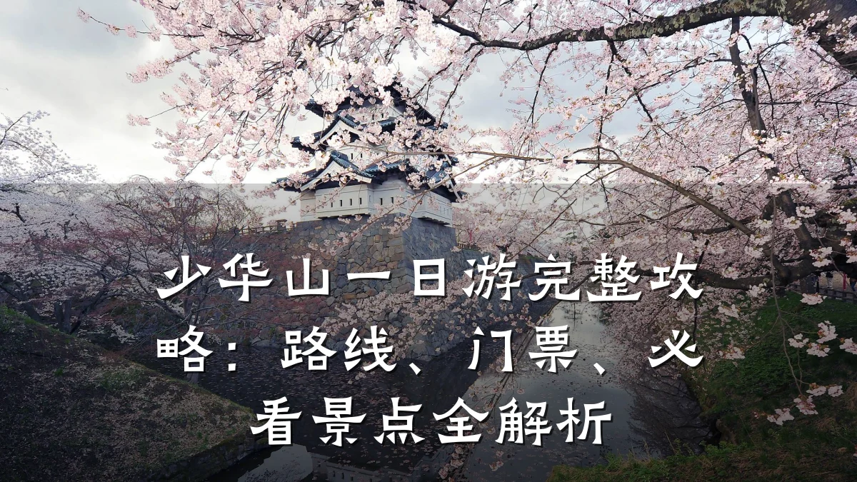 少华山一日游完整攻略:路线、门票、必看景点全解析