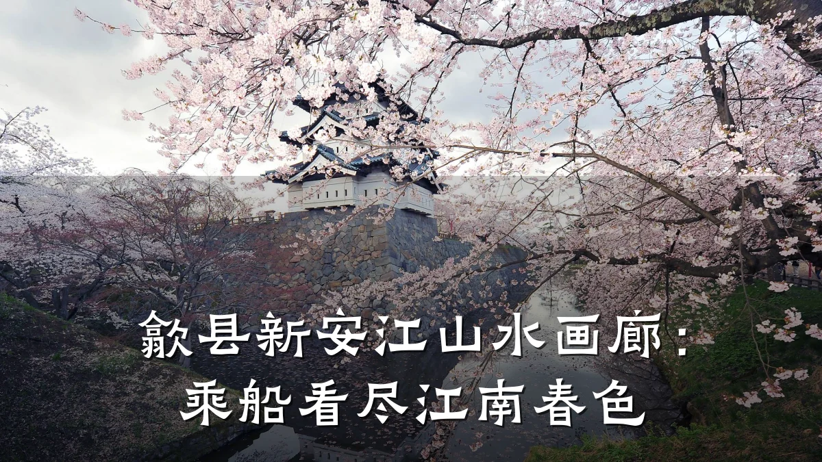 歙县新安江山水画廊:乘船看尽江南春色