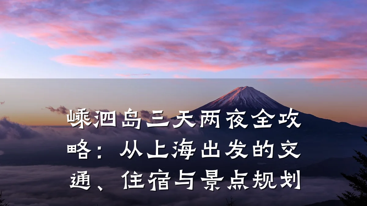 嵊泗岛三天两夜全攻略：从上海出发的交通、住宿与景点规划