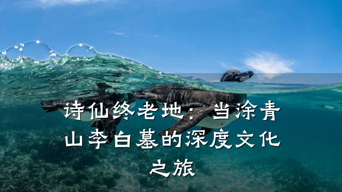 诗仙终老地:当涂青山李白墓的深度文化之旅