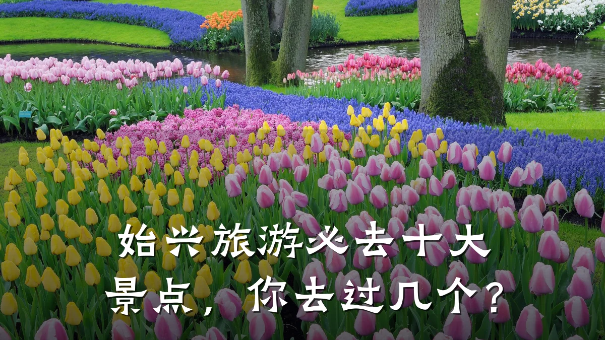 始兴旅游必去十大景点,你去过几个?