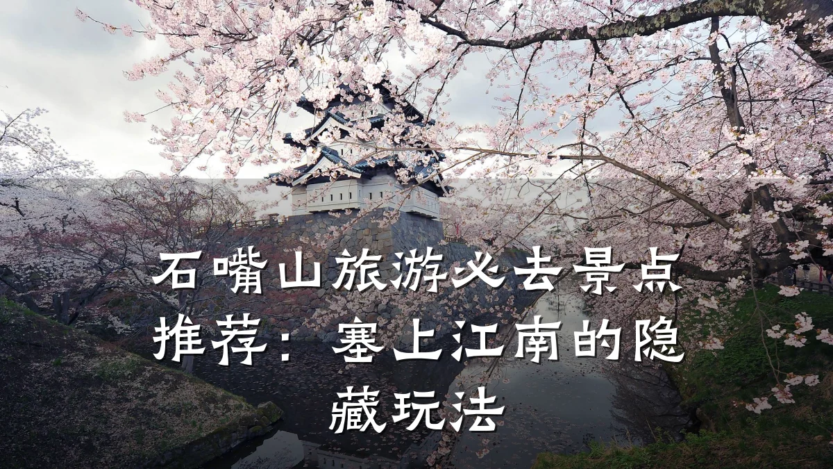 石嘴山旅游必去景点推荐:塞上江南的隐藏玩法