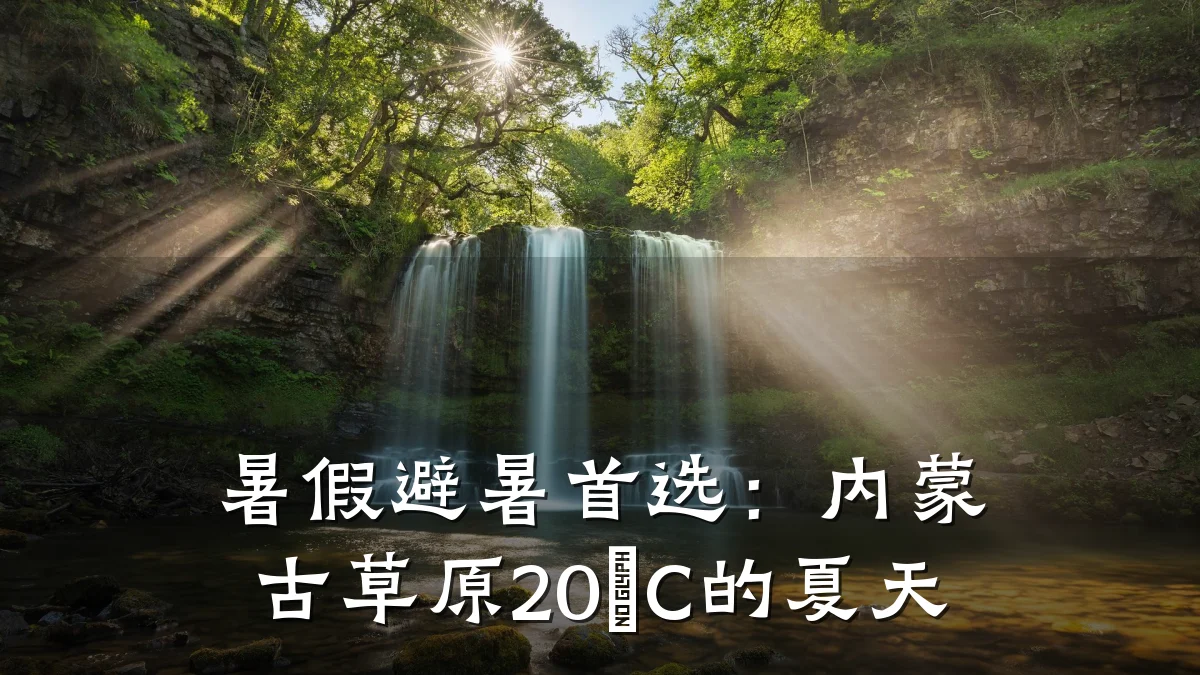 暑假避暑首选:内蒙古草原20°C的夏天