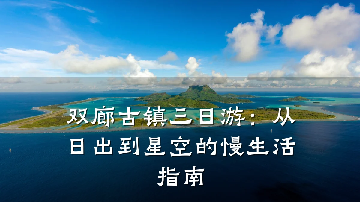 双廊古镇三日游：从日出到星空的慢生活指南