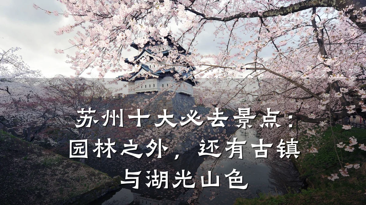 苏州十大必去景点:园林之外,还有古镇与湖光山色