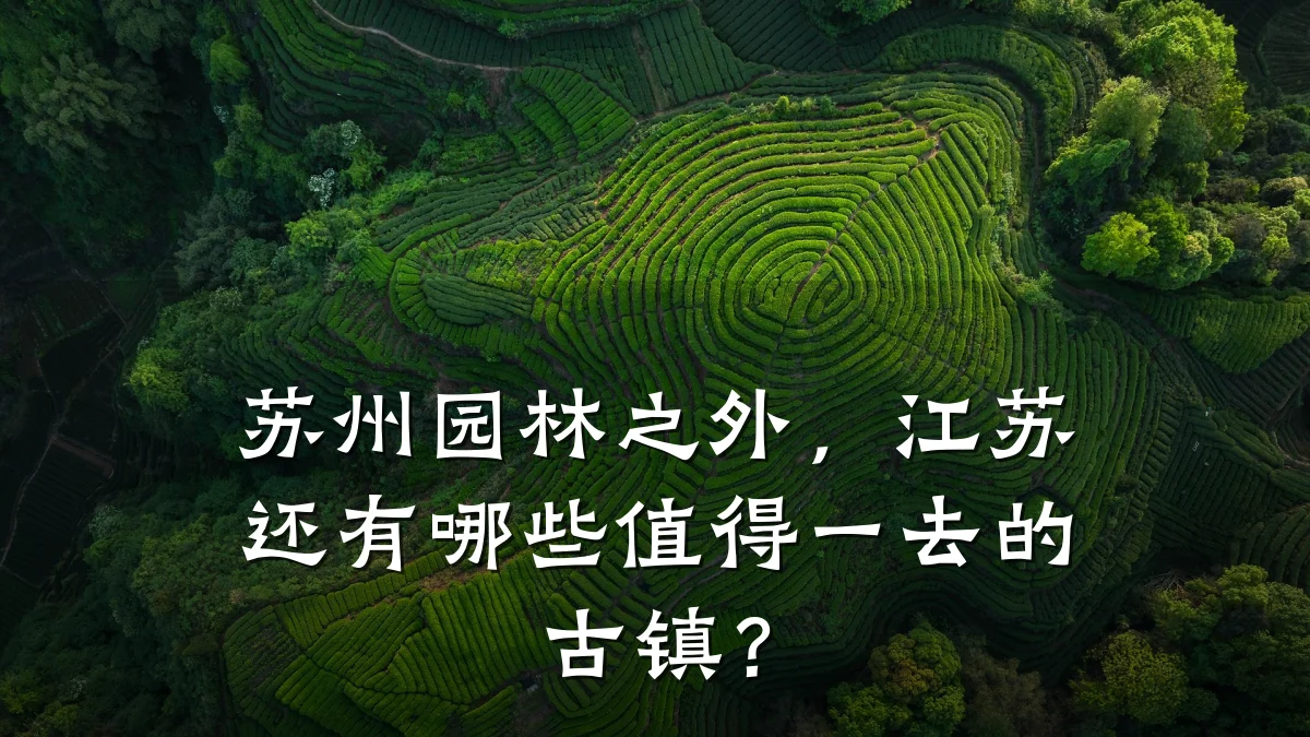 苏州园林之外,江苏还有哪些值得一去的古镇?