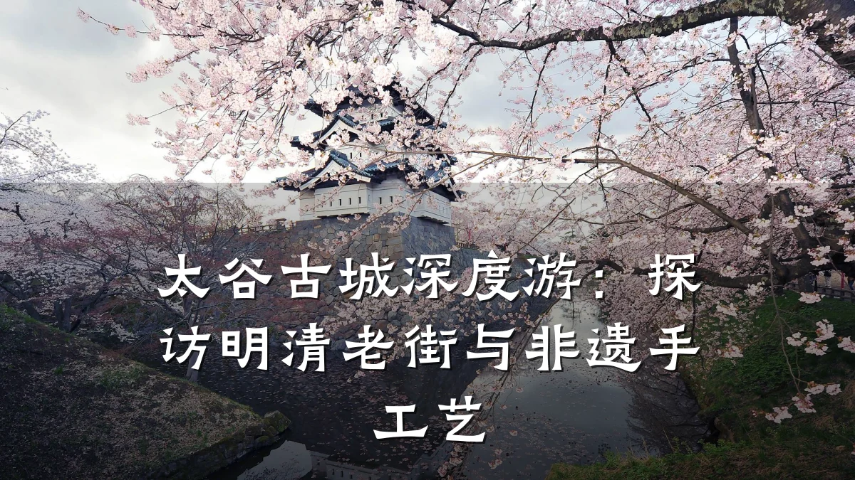 太谷古城深度游：探访明清老街与非遗手工艺