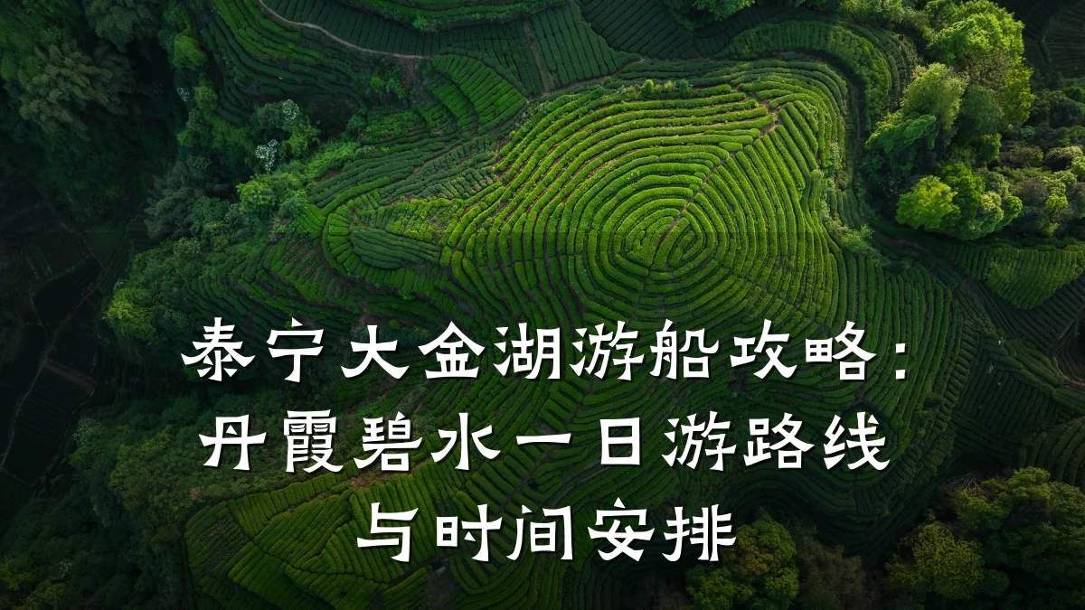 泰宁大金湖游船攻略:丹霞碧水一日游路线与时间安排