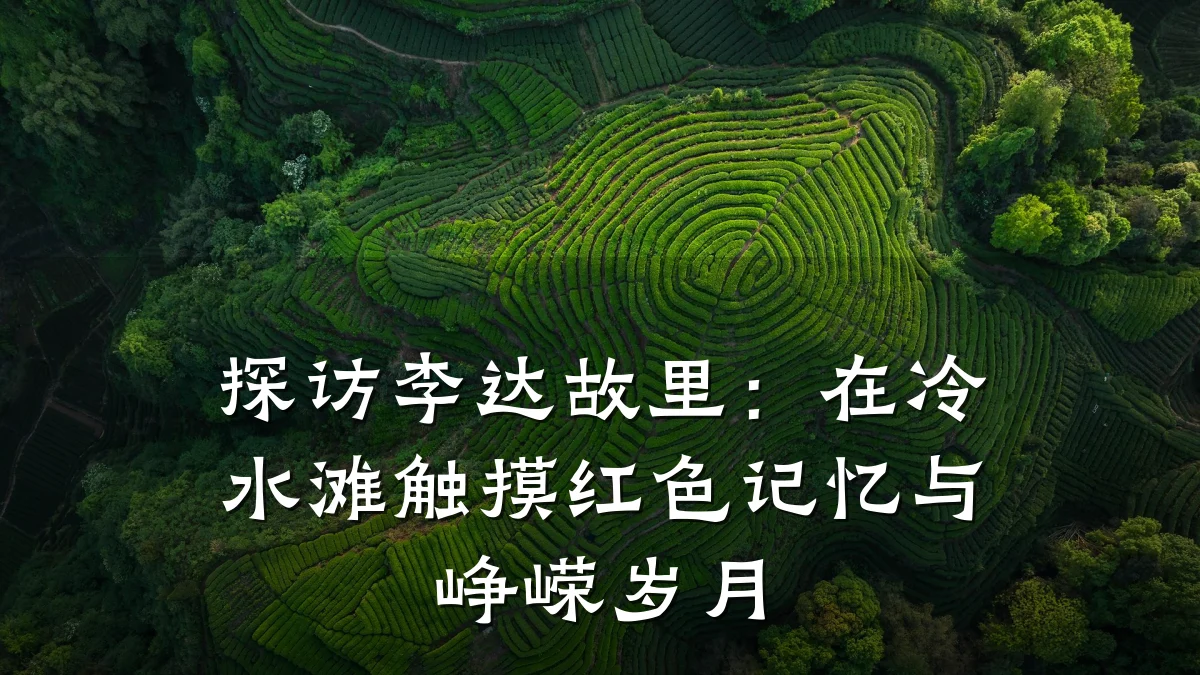 探访李达故里：在冷水滩触摸红色记忆与峥嵘岁月