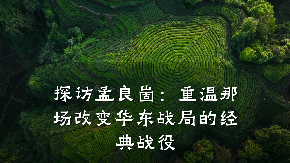 探访孟良崮:重温那场改变华东战局的经典战役