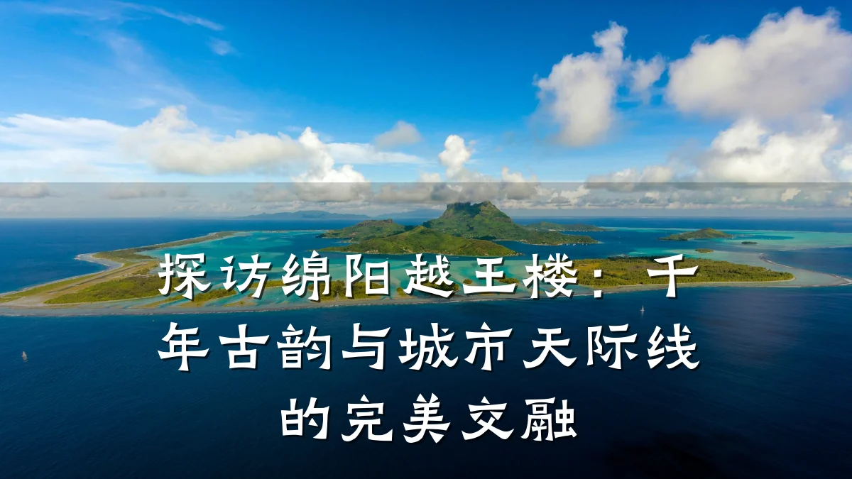 探访绵阳越王楼:千年古韵与城市天际线的完美交融