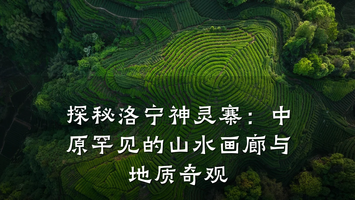 探秘洛宁神灵寨:中原罕见的山水画廊与地质奇观