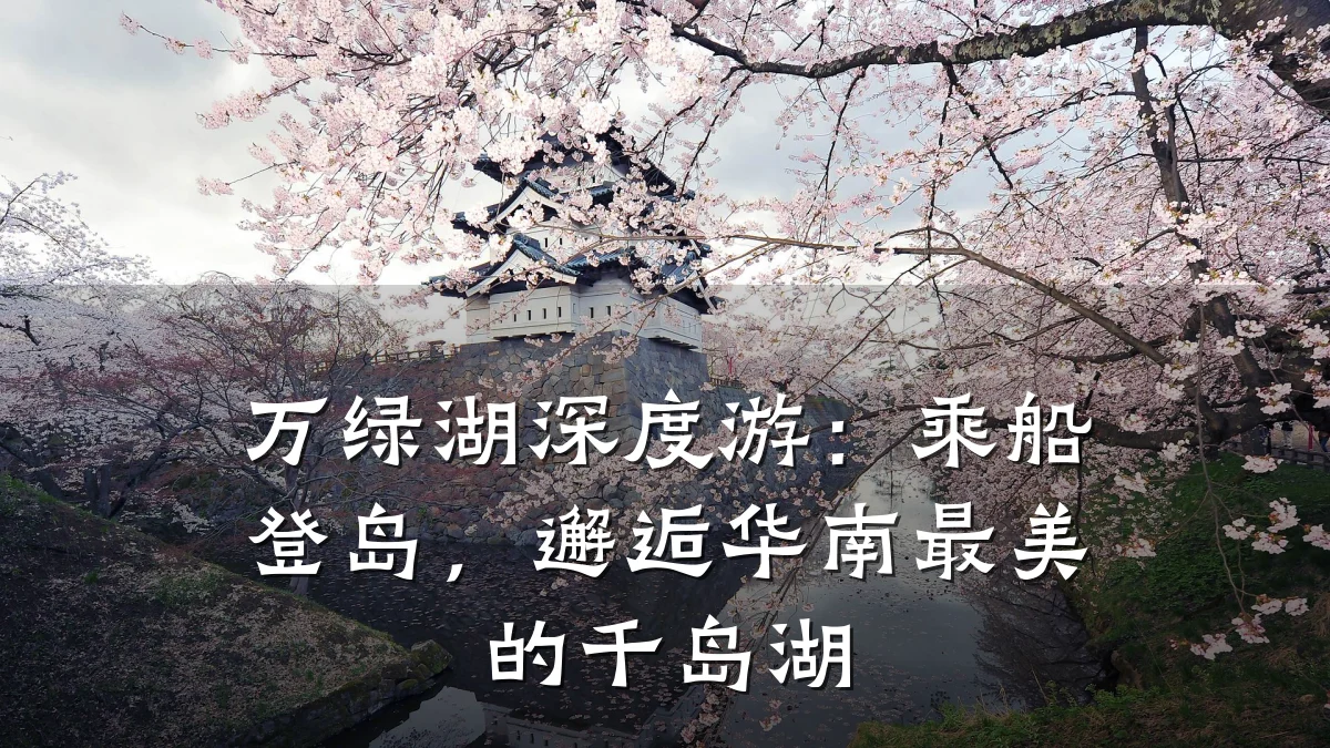 万绿湖深度游:乘船登岛,邂逅华南最美的千岛湖