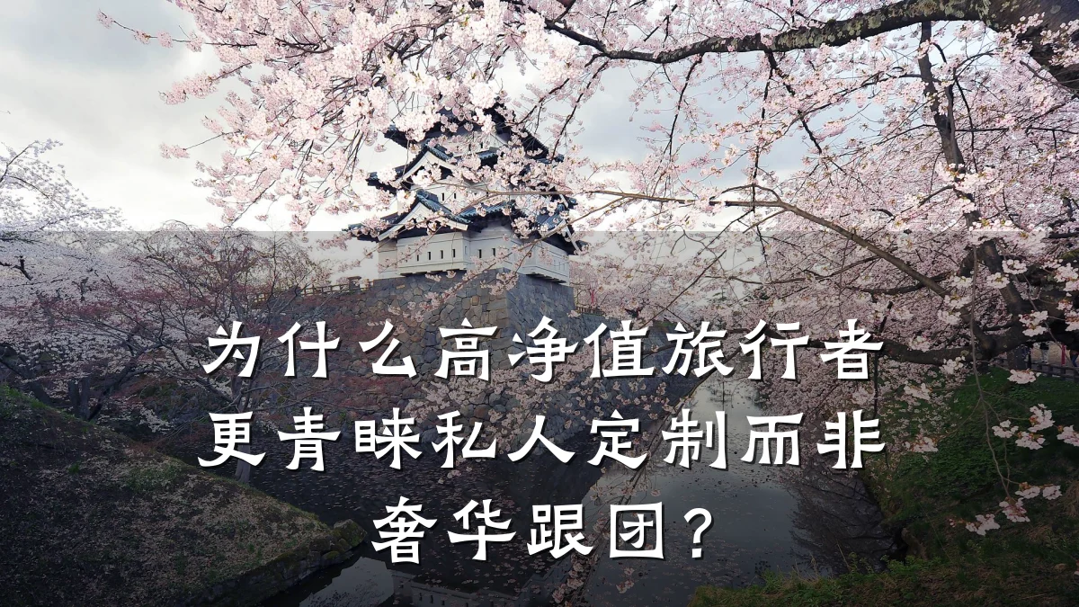 为什么高净值旅行者更青睐私人定制而非奢华跟团?