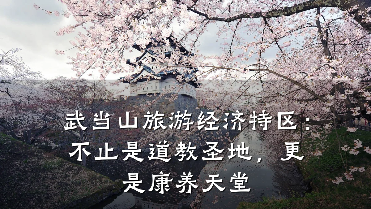 武当山旅游经济特区:不止是道教圣地,更是康养天堂