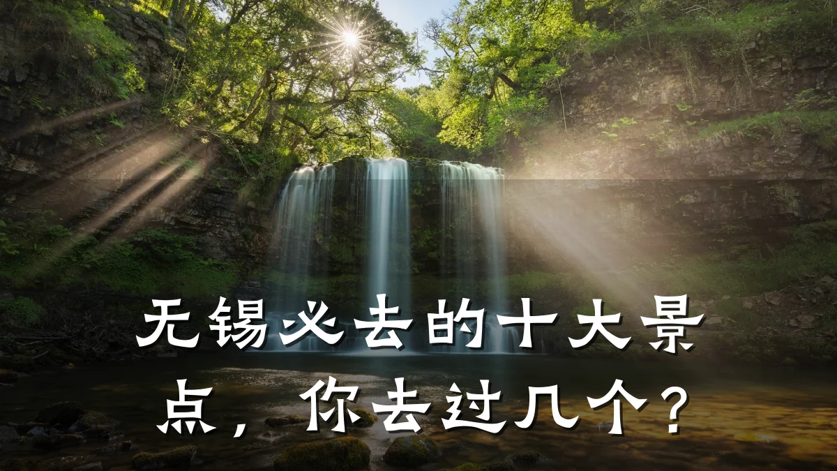 无锡必去的十大景点,你去过几个?