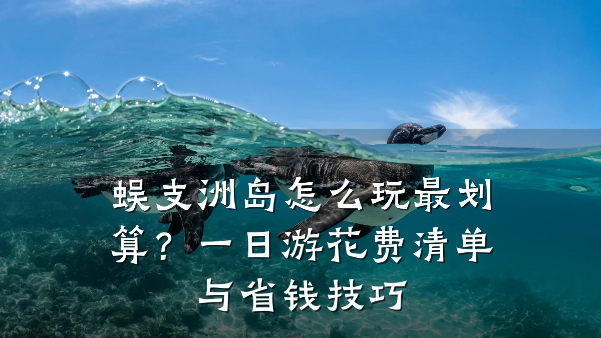 蜈支洲岛怎么玩最划算?一日游花费清单与省钱技巧