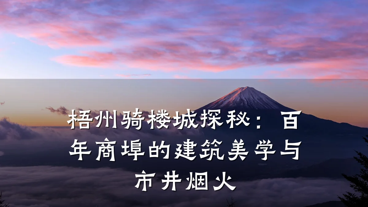 梧州骑楼城探秘:百年商埠的建筑美学与市井烟火