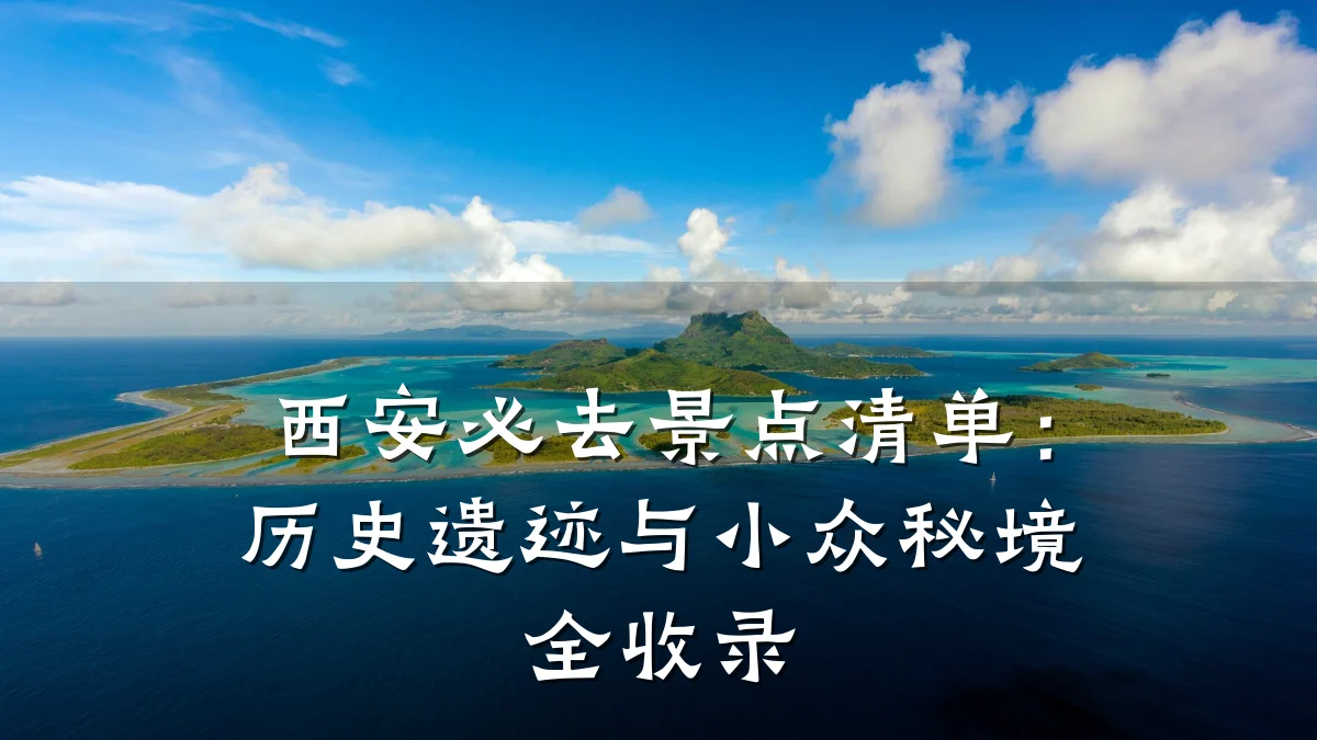 西安必去景点清单:历史遗迹与小众秘境全收录