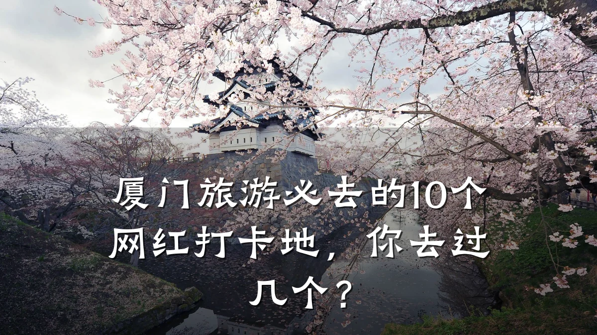 厦门旅游必去的10个网红打卡地,你去过几个?