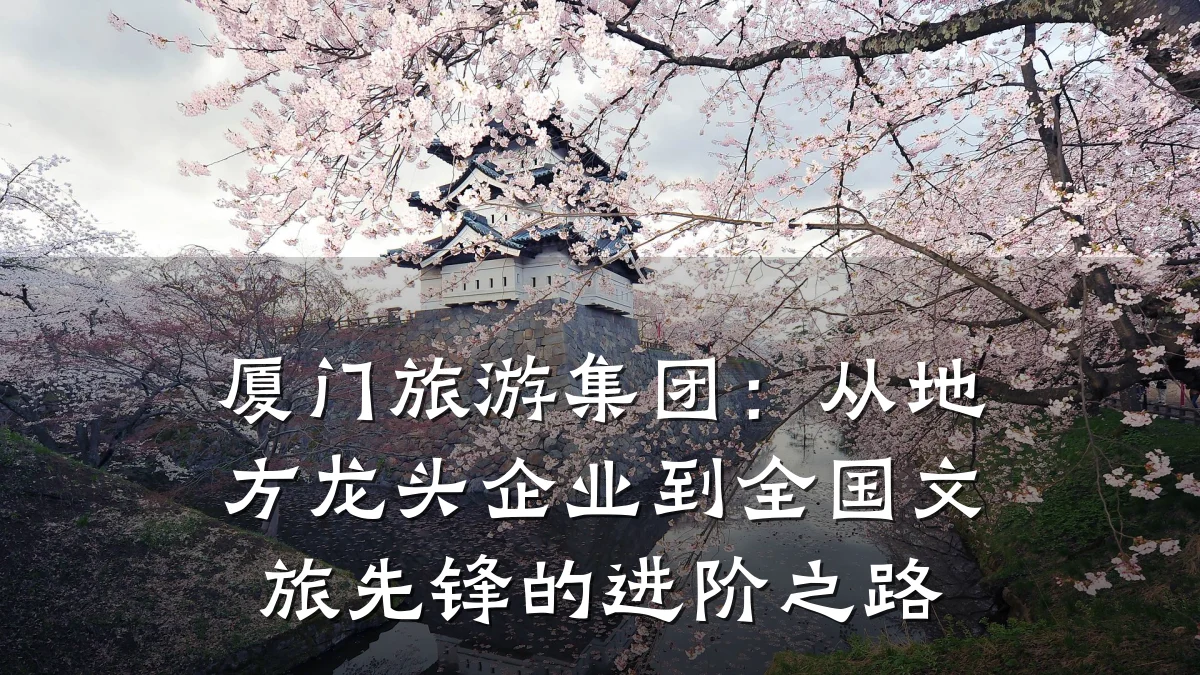 厦门旅游集团:从地方龙头企业到全国文旅先锋的进阶之路