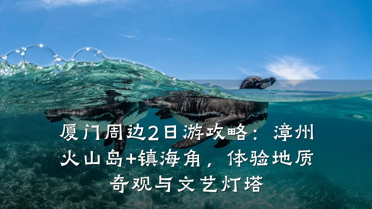 厦门周边2日游攻略：漳州火山岛+镇海角，体验地质奇观与文艺灯塔