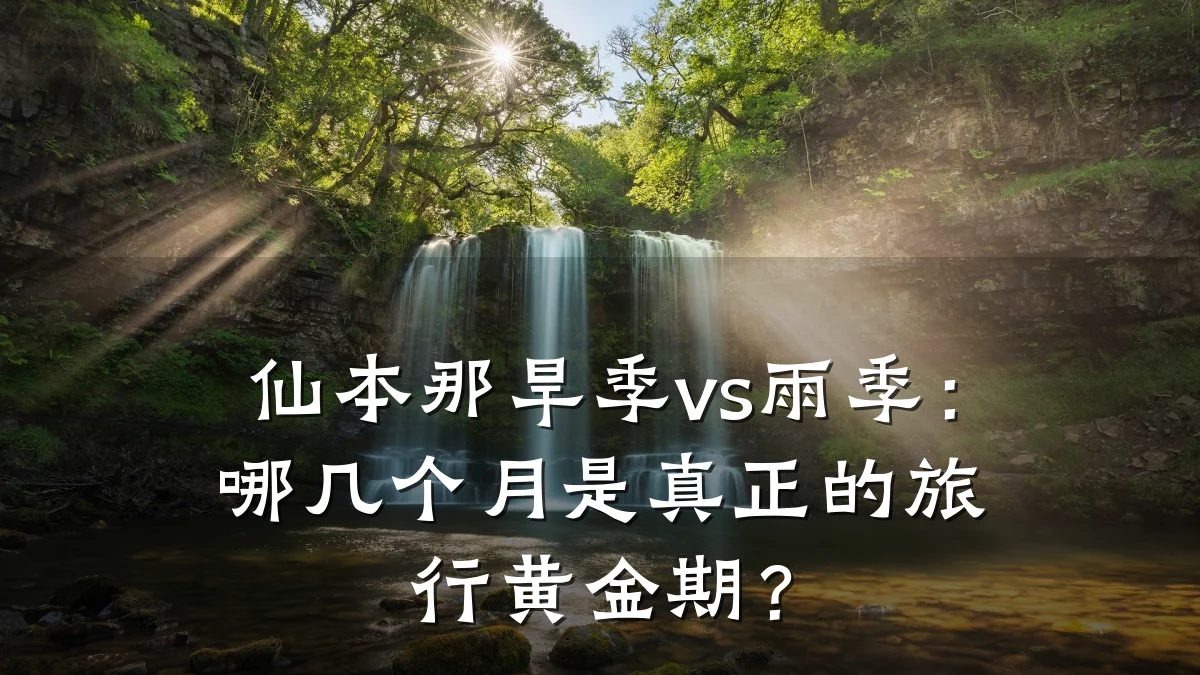 仙本那旱季vs雨季:哪几个月是真正的旅行黄金期?